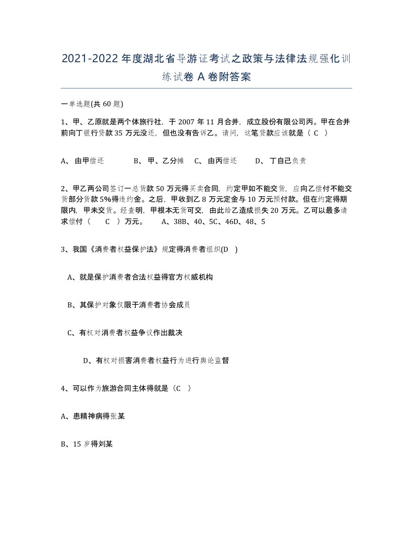 2021-2022年度湖北省导游证考试之政策与法律法规强化训练试卷A卷附答案