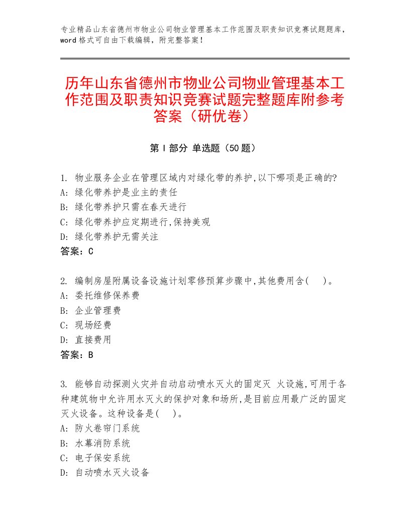 历年山东省德州市物业公司物业管理基本工作范围及职责知识竞赛试题完整题库附参考答案（研优卷）