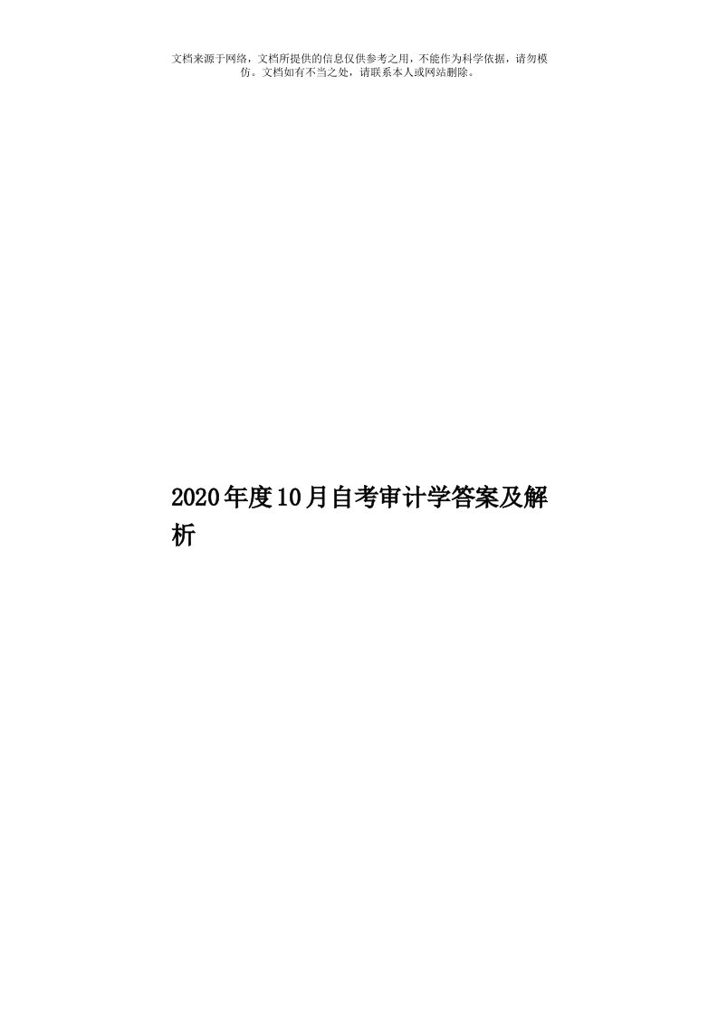 2020年度10月自考审计学答案及解析模板