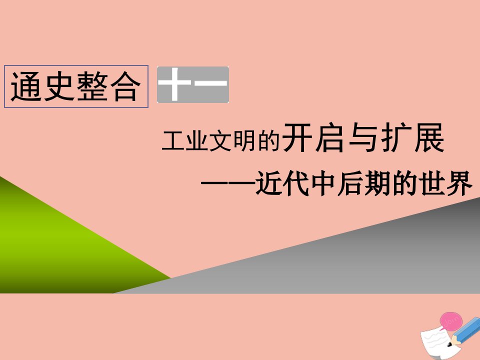 通史版2022高考历史一轮复习第三板块世界史通史整合十一工业文明的开启与扩展_近代中后期的世界课件