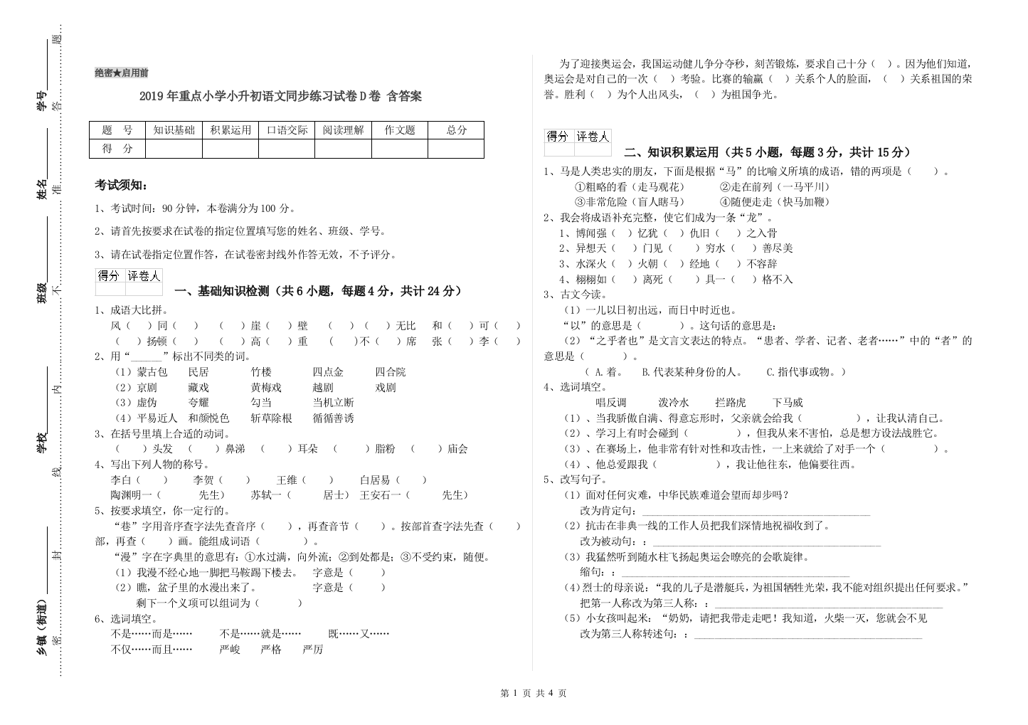 2019年重点小学小升初语文同步练习试卷D卷-含答案