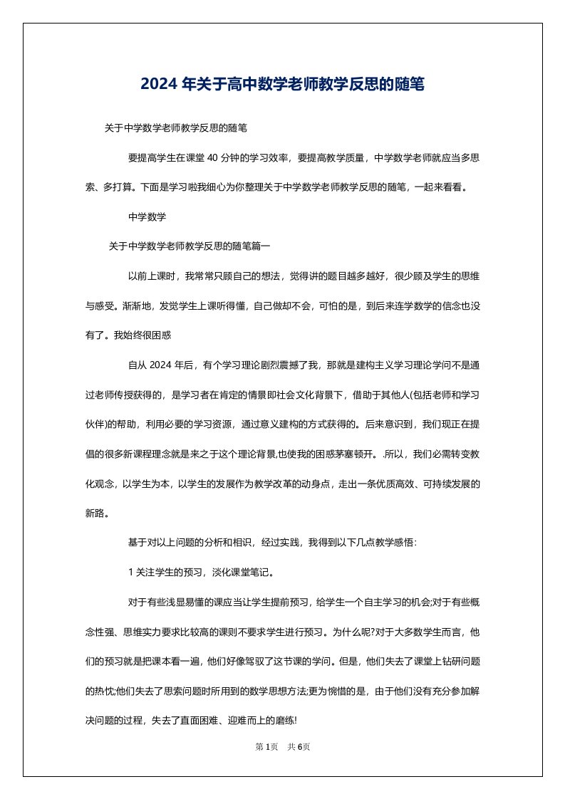 2024年关于高中数学老师教学反思的随笔