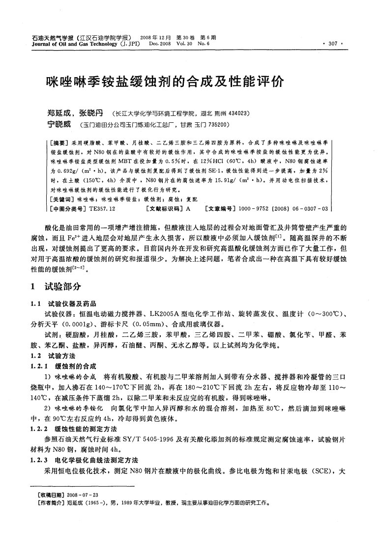 咪唑啉季铵盐缓蚀剂的合成及性能评价.pdf