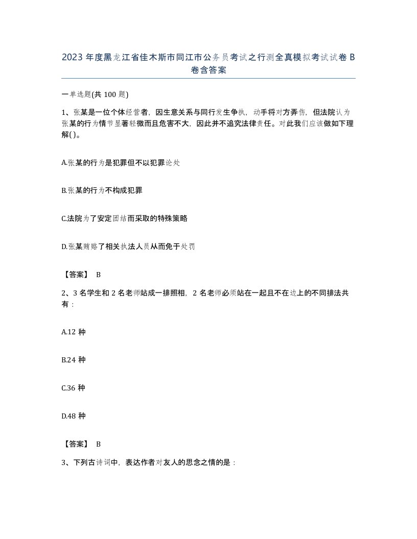 2023年度黑龙江省佳木斯市同江市公务员考试之行测全真模拟考试试卷B卷含答案