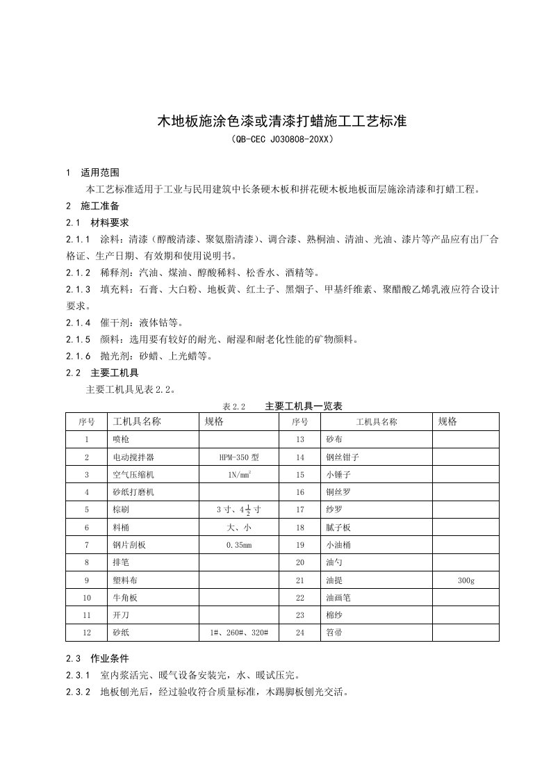 施工工艺标准-88木地板施涂色漆或清漆打蜡施工工艺标准