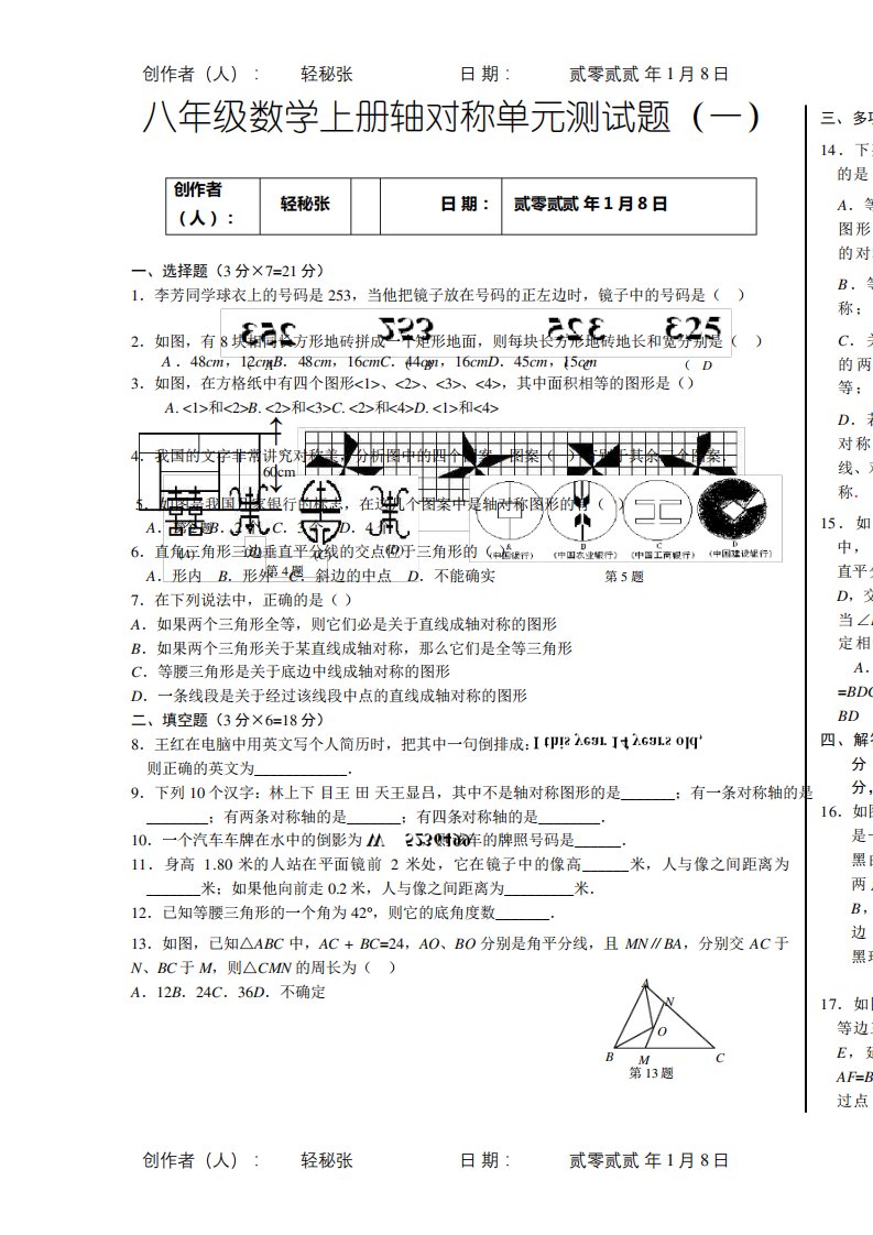 八年级数学上册轴对称单元测试题(带详细答案解析)