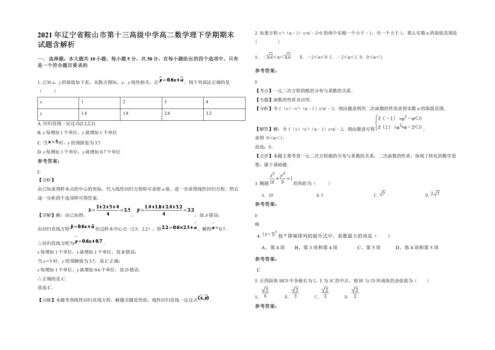 2021年辽宁省鞍山市第十三高级中学高二数学理下学期期末试题含解析