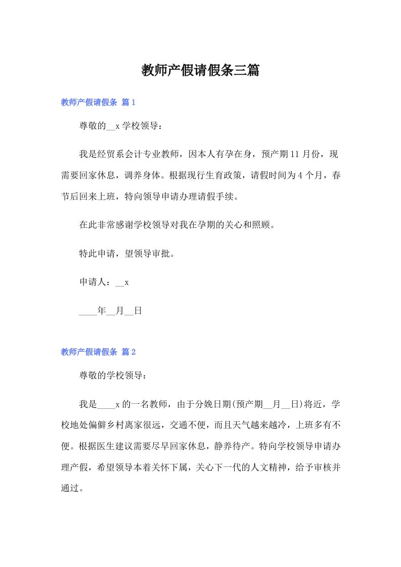 （多篇）教师产假请假条三篇