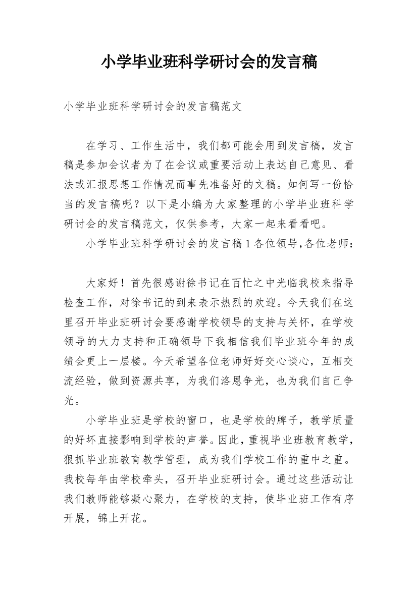 小学毕业班科学研讨会的发言稿