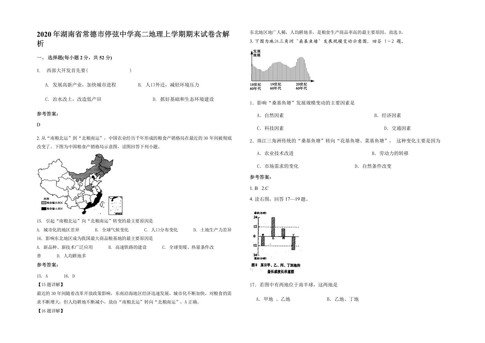 2020年湖南省常德市停弦中学高二地理上学期期末试卷含解析