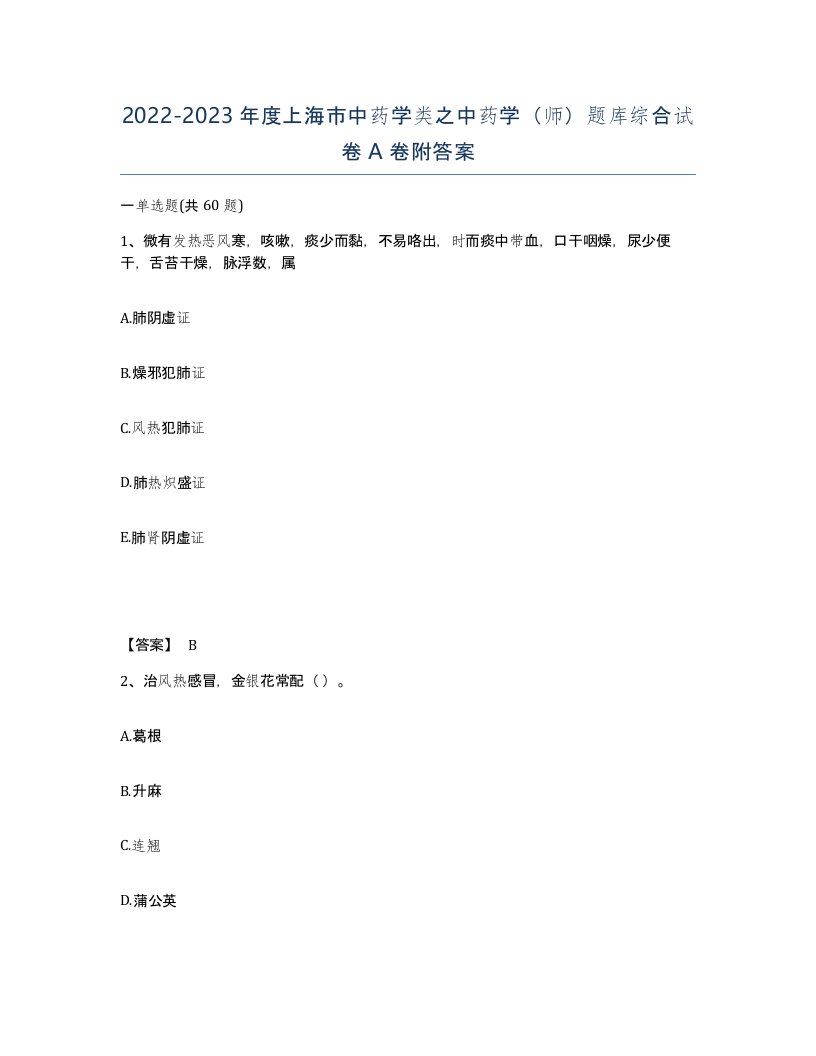 2022-2023年度上海市中药学类之中药学师题库综合试卷A卷附答案