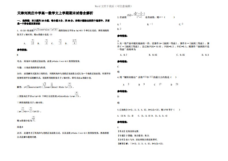 天津刘岗庄中学高一数学文上学期期末试卷含解析