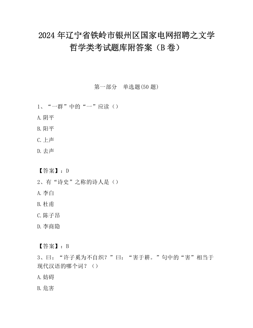 2024年辽宁省铁岭市银州区国家电网招聘之文学哲学类考试题库附答案（B卷）