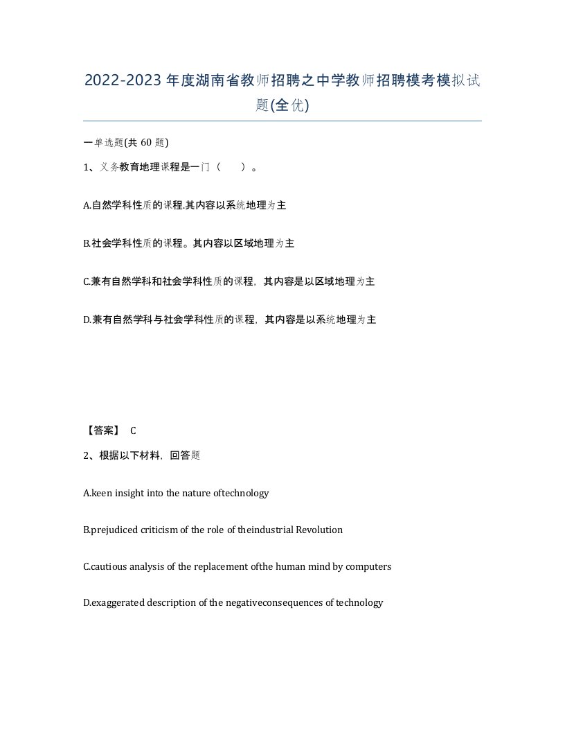 2022-2023年度湖南省教师招聘之中学教师招聘模考模拟试题全优