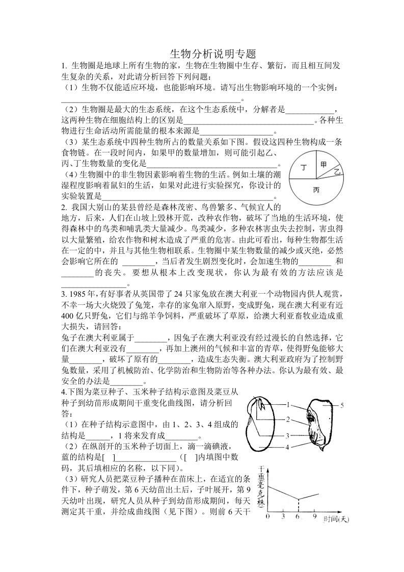 初中生物分析说明题