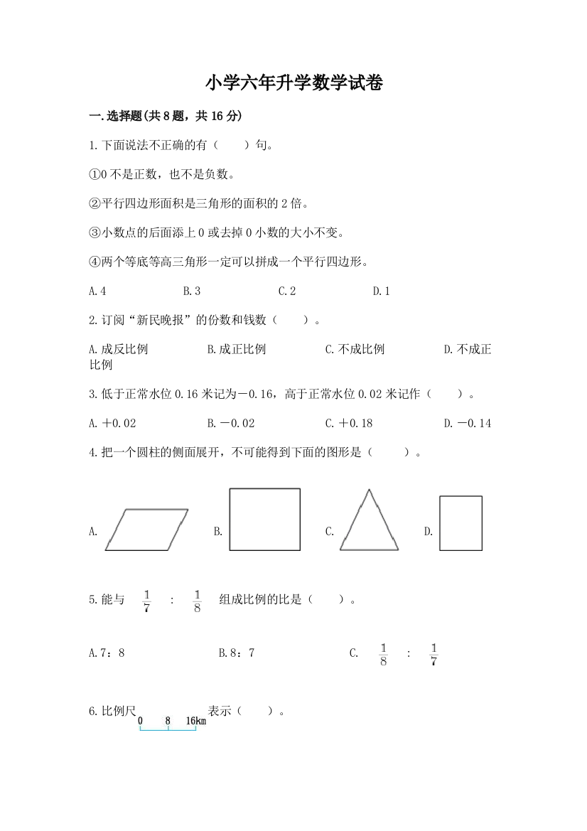 小学六年升学数学试卷含完整答案（易错题）