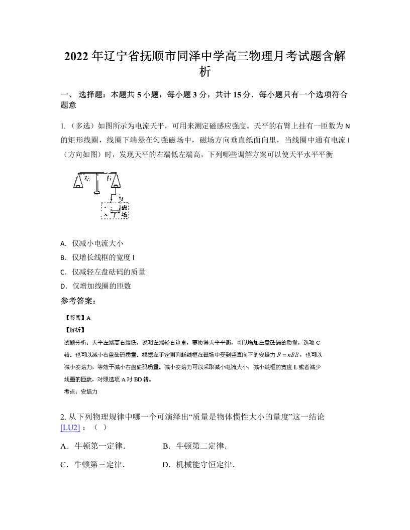 2022年辽宁省抚顺市同泽中学高三物理月考试题含解析