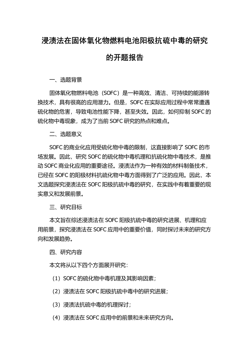 浸渍法在固体氧化物燃料电池阳极抗硫中毒的研究的开题报告