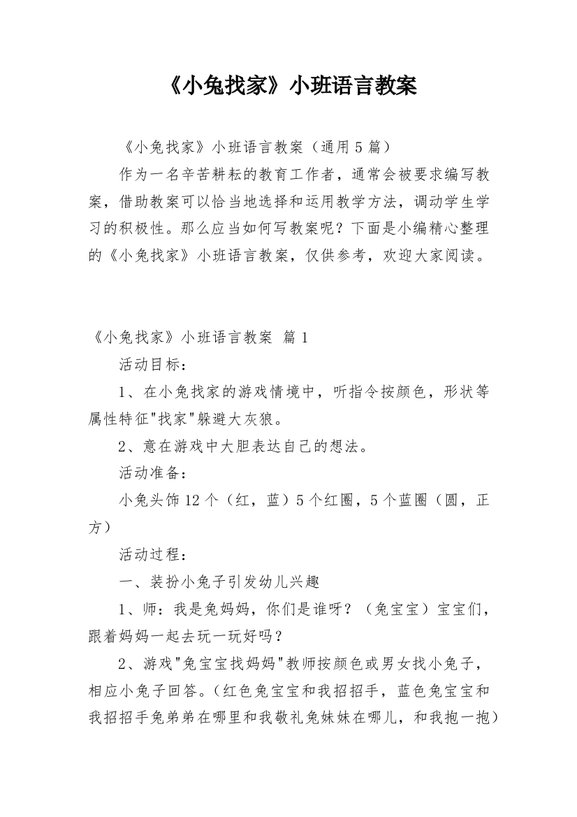 《小兔找家》小班语言教案