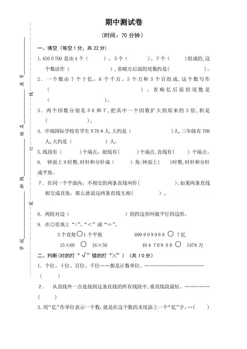 人教版小学四年级上册数学期中考试试卷教案