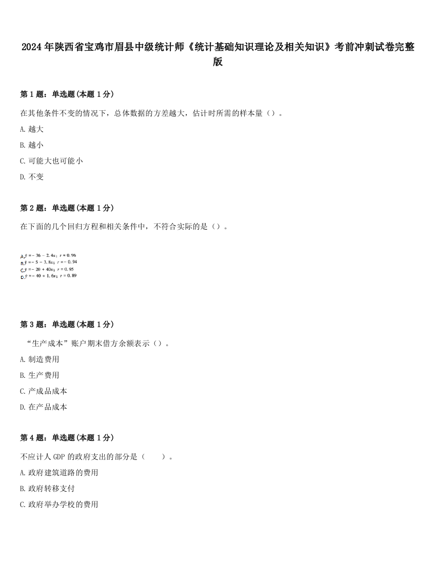 2024年陕西省宝鸡市眉县中级统计师《统计基础知识理论及相关知识》考前冲刺试卷完整版