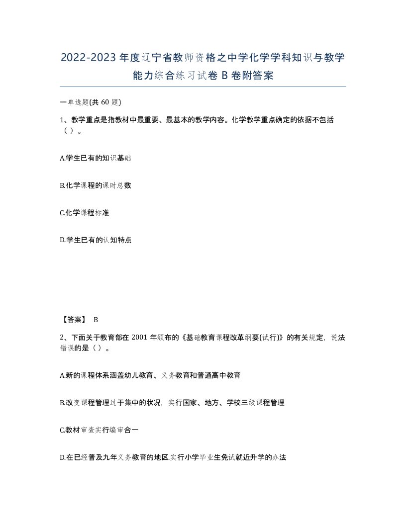 2022-2023年度辽宁省教师资格之中学化学学科知识与教学能力综合练习试卷B卷附答案