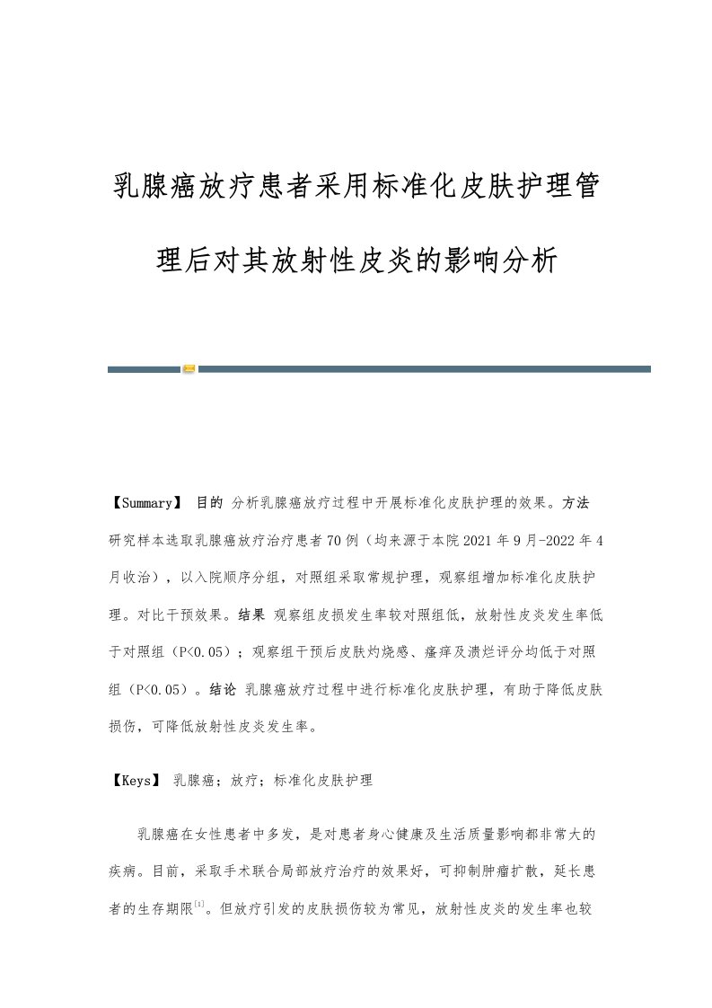 乳腺癌放疗患者采用标准化皮肤护理管理后对其放射性皮炎的影响分析