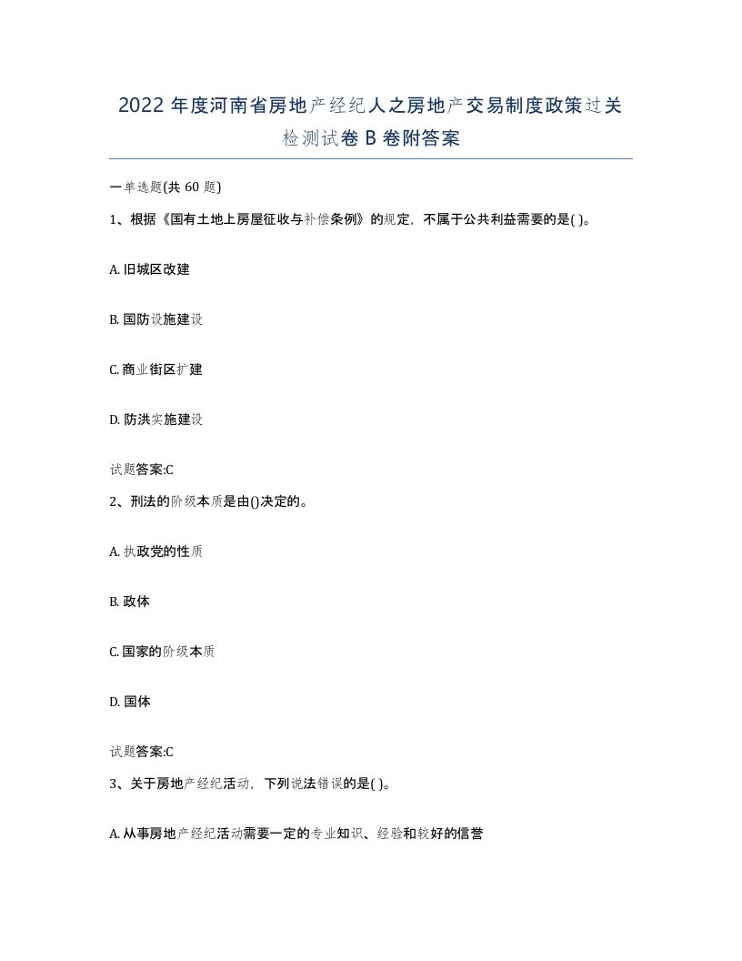 2022年度河南省房地产经纪人之房地产交易制度政策过关检测试卷B卷附答案