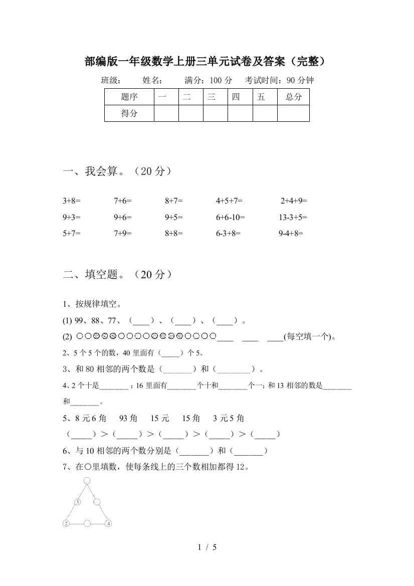 部编版一年级数学上册三单元试卷及答案(完整)