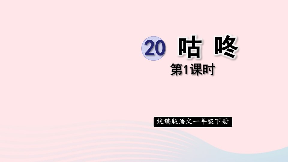 2023一年级语文下册第八单元20咕咚第1课时课件新人教版