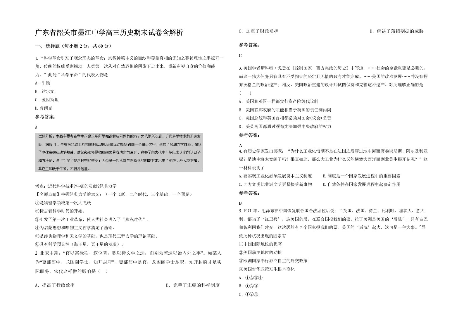 广东省韶关市墨江中学高三历史期末试卷含解析