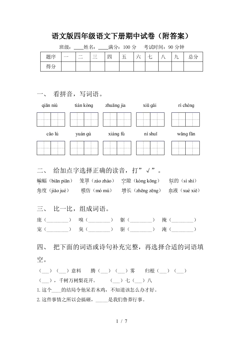 语文版四年级语文下册期中试卷(附答案)