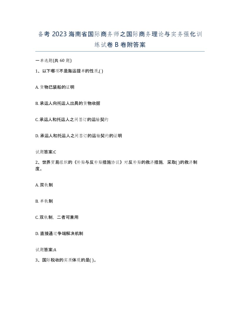 备考2023海南省国际商务师之国际商务理论与实务强化训练试卷B卷附答案