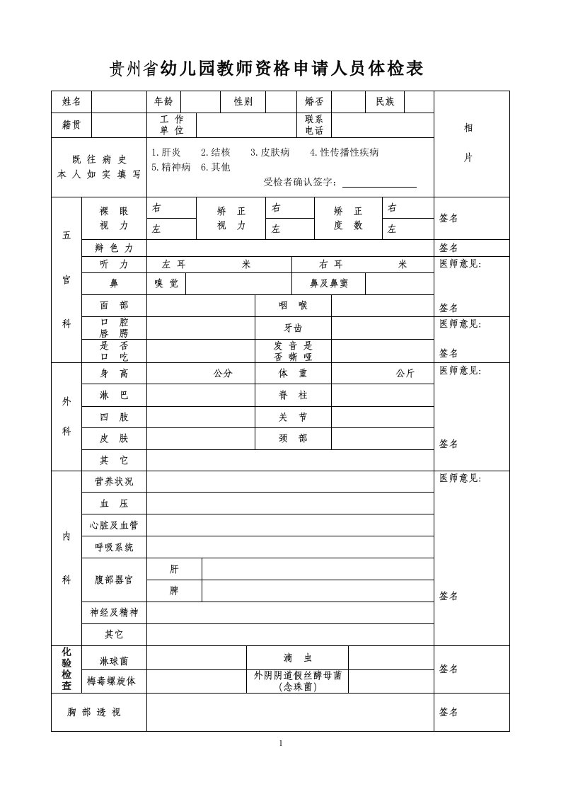 贵州幼儿园教师资格申请人员体检表