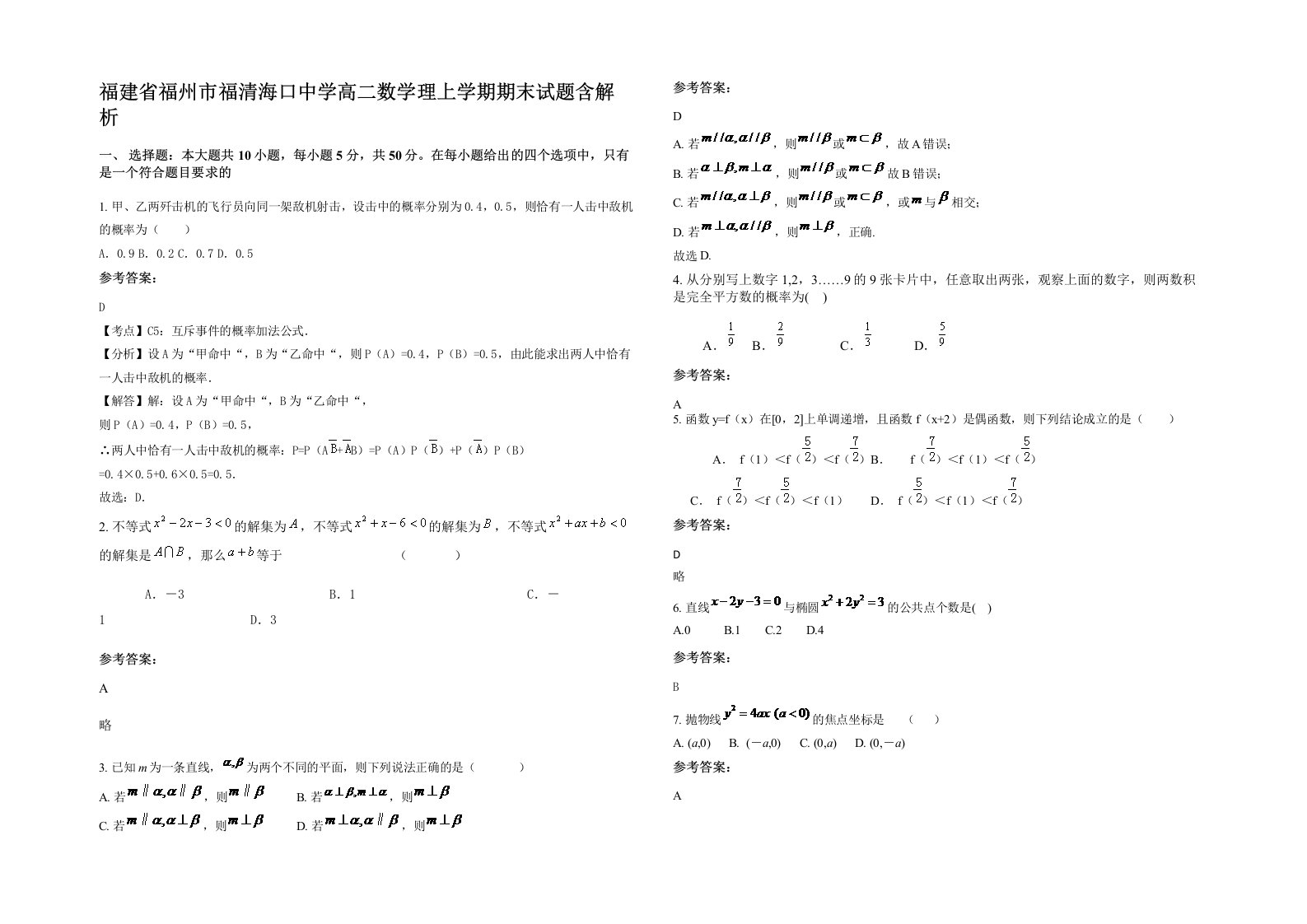 福建省福州市福清海口中学高二数学理上学期期末试题含解析