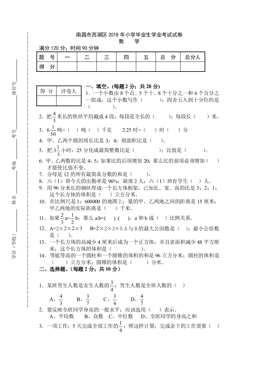 南昌市西湖区2019小学六年级下数学毕业生学业考试试卷