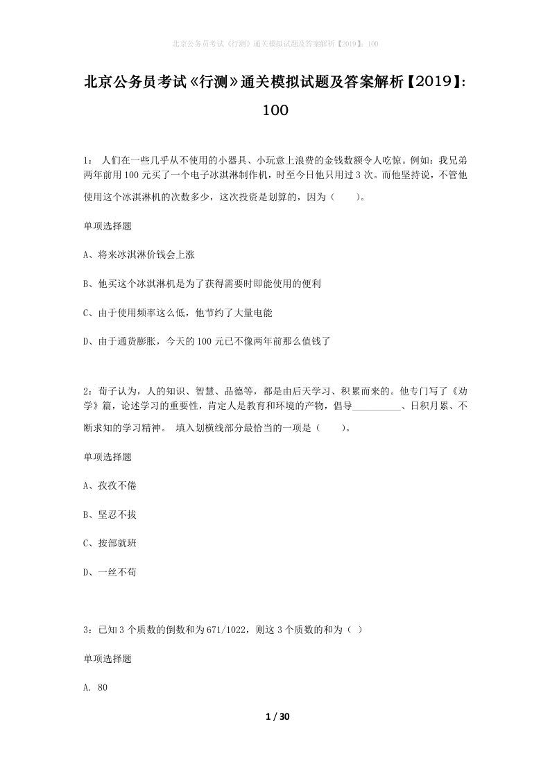 北京公务员考试行测通关模拟试题及答案解析2019100_1