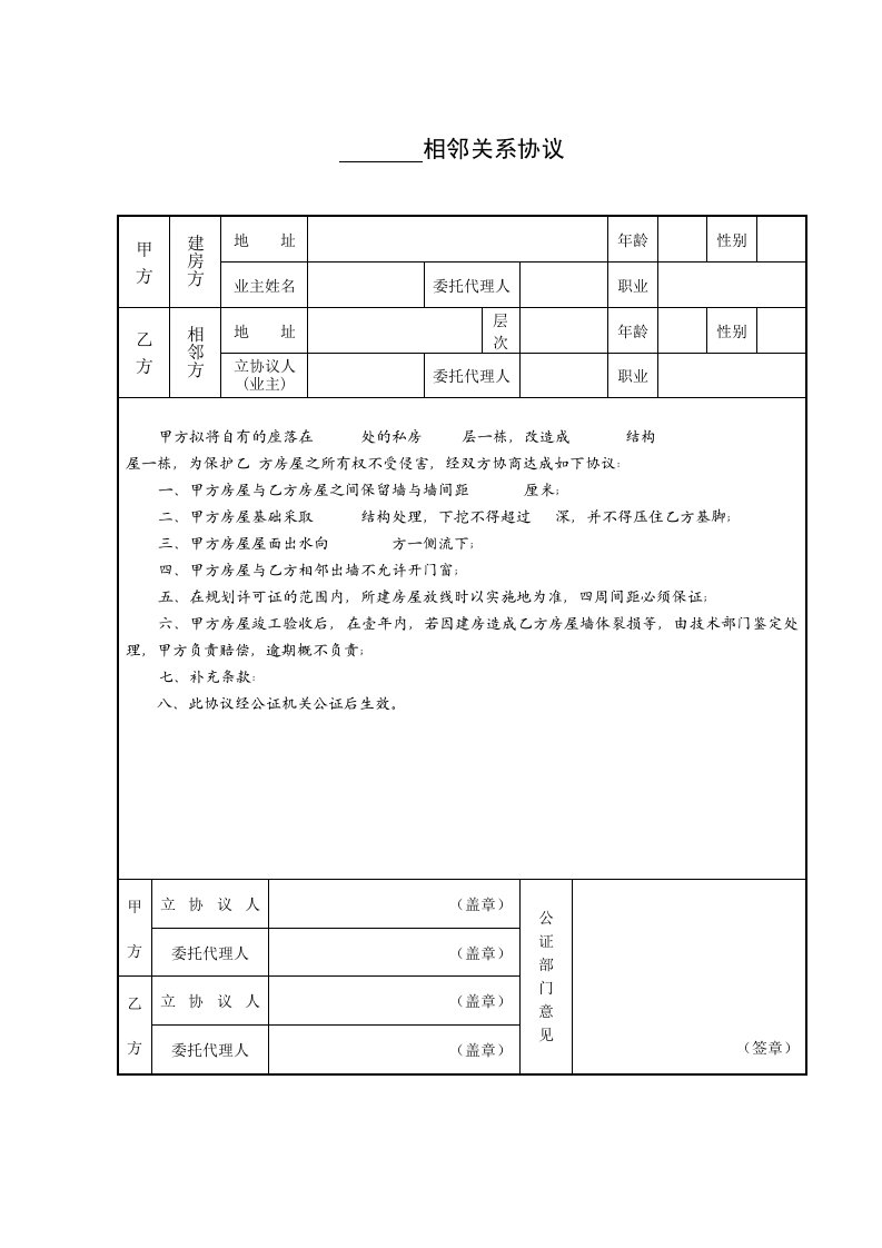 相邻关系协议