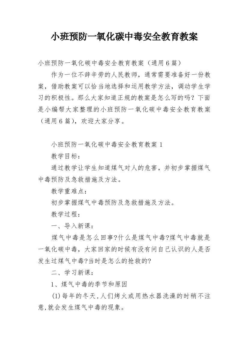 小班预防一氧化碳中毒安全教育教案_2