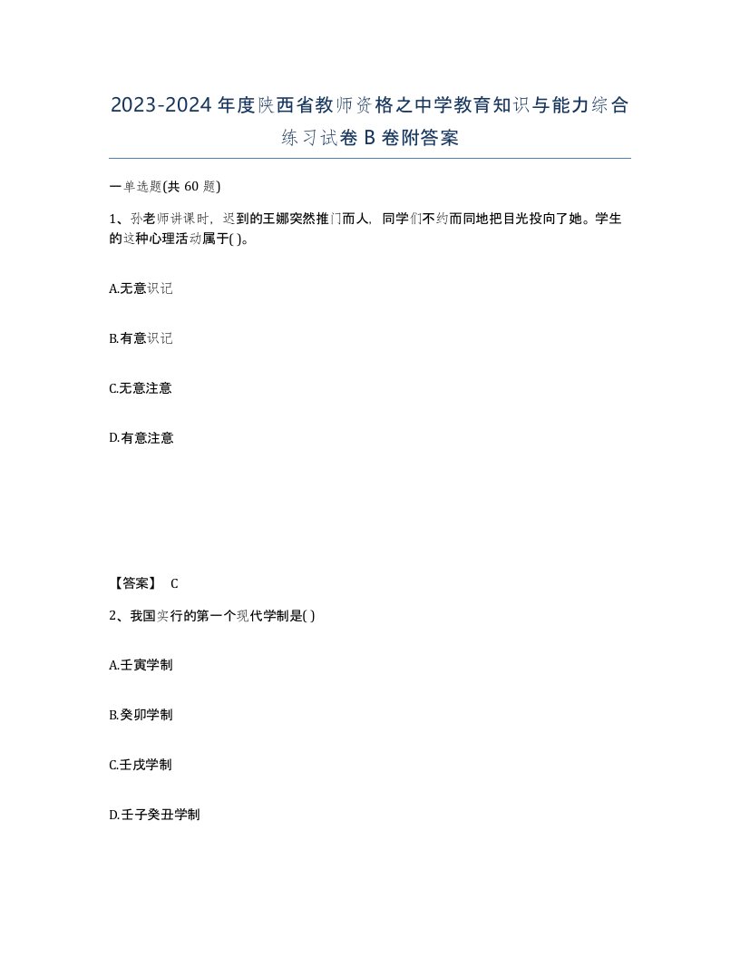 2023-2024年度陕西省教师资格之中学教育知识与能力综合练习试卷B卷附答案