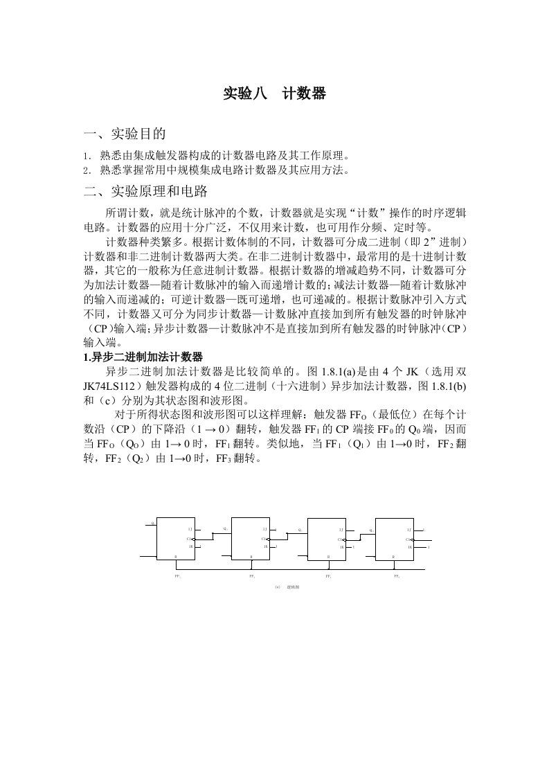 数字电路实验3计数器