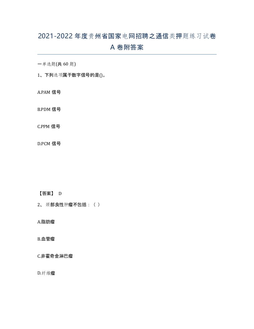 2021-2022年度贵州省国家电网招聘之通信类押题练习试卷A卷附答案