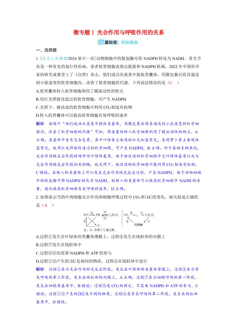 备考2024届高考生物一轮复习分层练习第三章细胞代谢微专题1光合作用与呼吸作用的关系