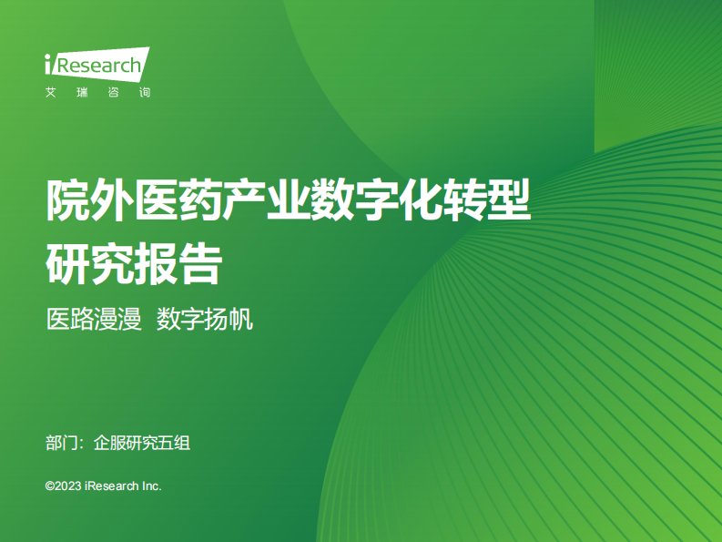 艾瑞咨询-2023年中国院外医药产业数字化转型研究报告-20231201