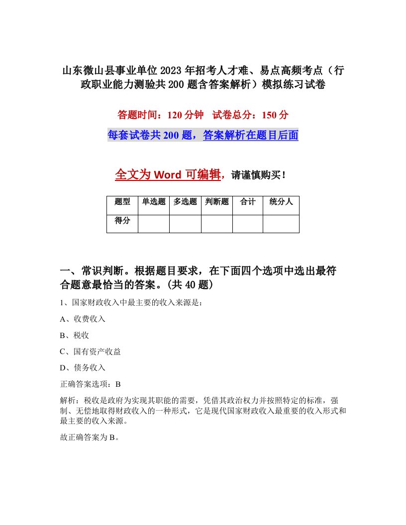 山东微山县事业单位2023年招考人才难易点高频考点行政职业能力测验共200题含答案解析模拟练习试卷