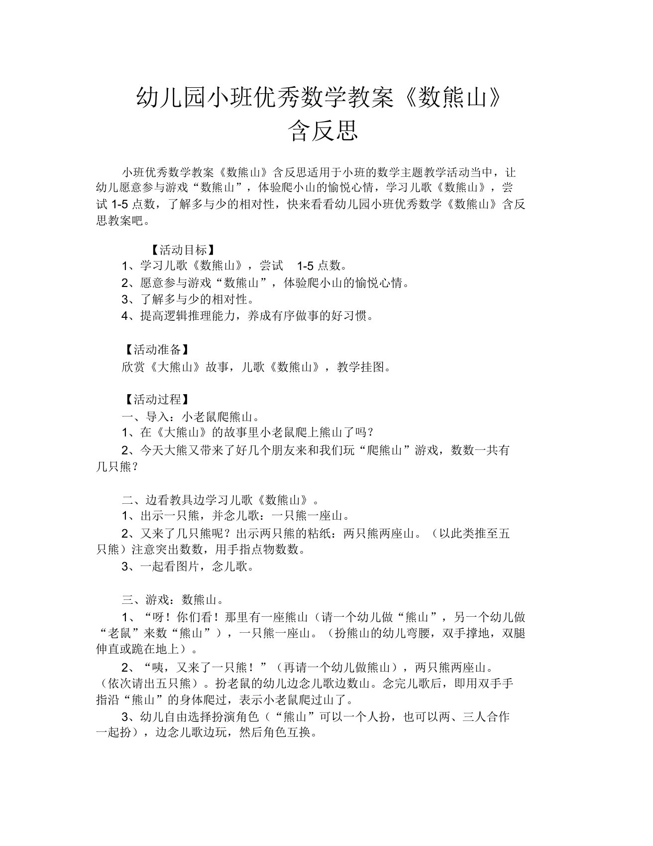 幼儿园小班优秀数学教案《数熊山》含反思