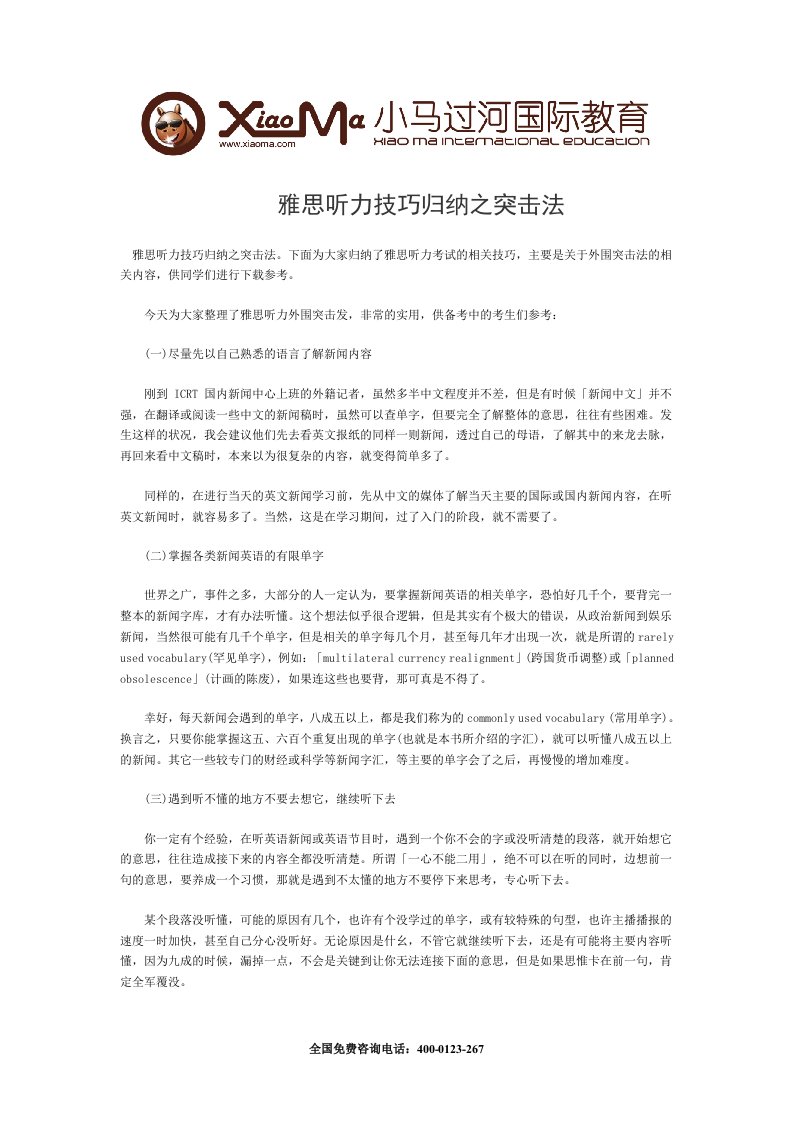 精品文档雅思听力技巧归纳之突击法