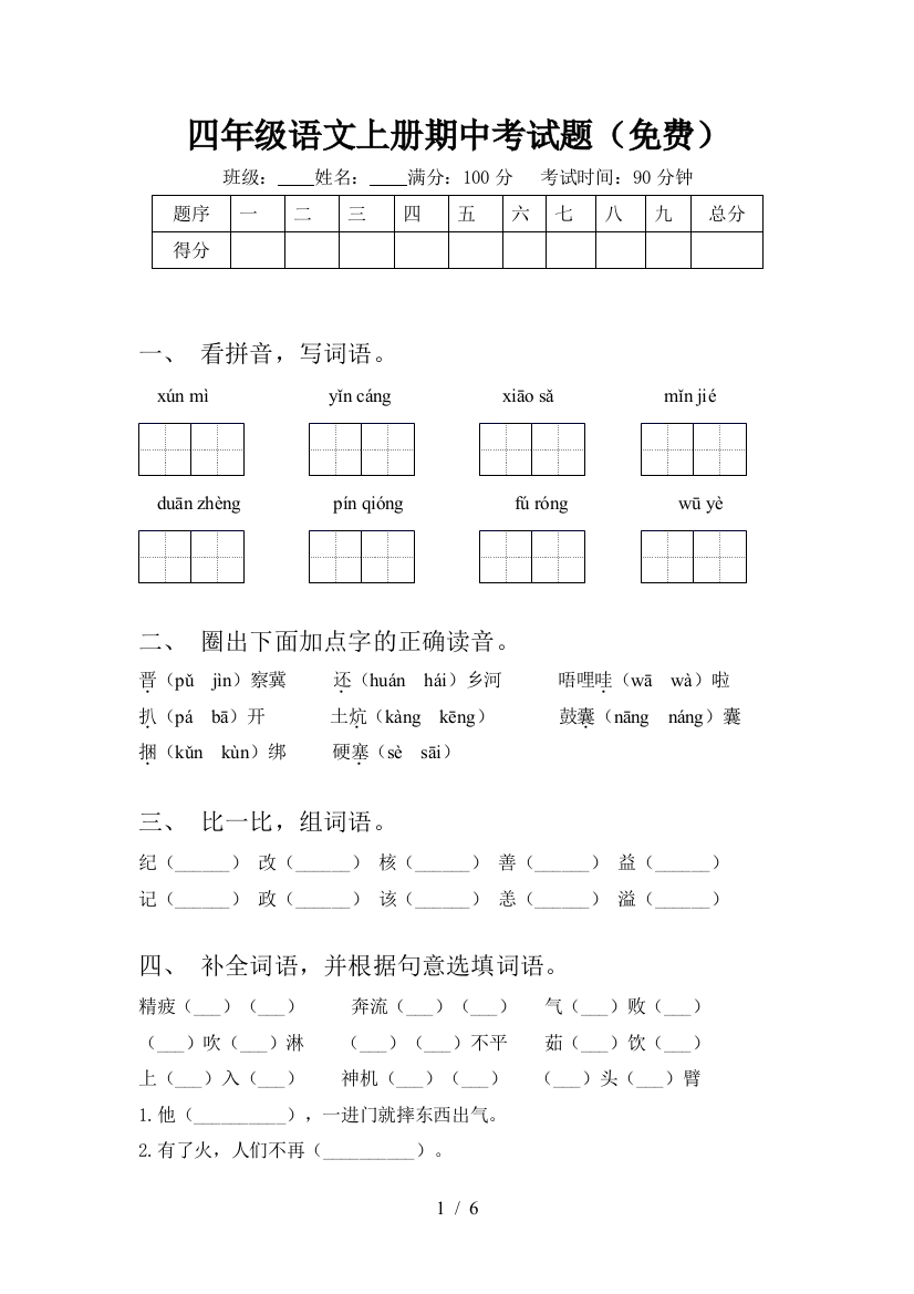 四年级语文上册期中考试题(免费)