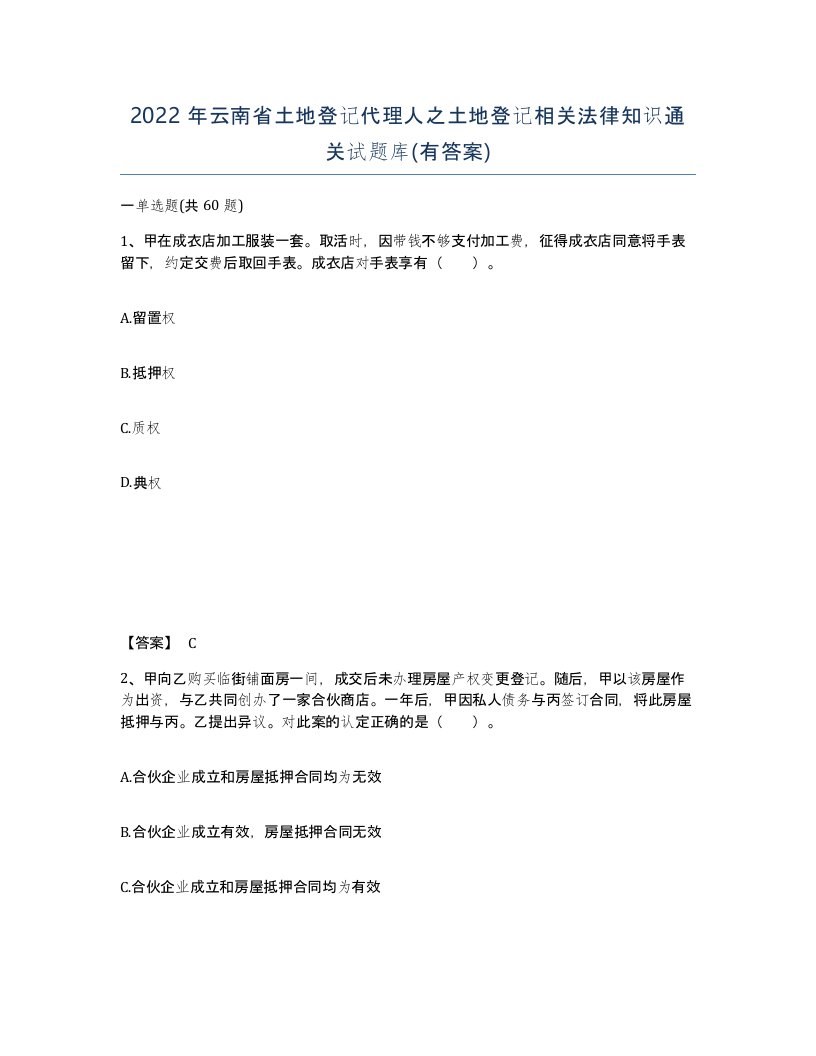 2022年云南省土地登记代理人之土地登记相关法律知识通关试题库有答案