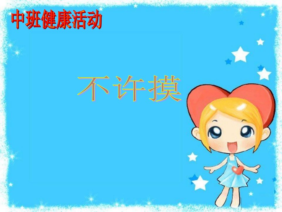 新星幼儿园中班健康不许摸课件